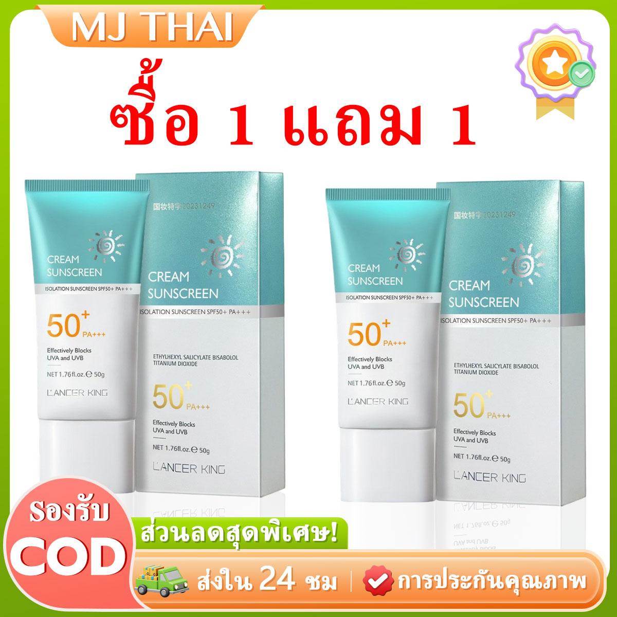 (ร้านไทย)ซื้อ 1 แถม 1 LANCER KING - ครีมกันแดด SPF 50+PA+++ น้ำหนักเบา กันเหงื่อ ไม่เหนียวเหนอะหนะ กันแดด UV ครีม 50g สกินแคร์ Skincare Facial Sunscreen Cream for all Skin Type