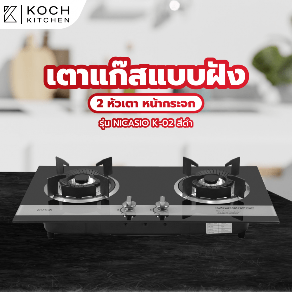 Global House KOCH KITCHEN เตาแก๊สแบบฝังหน้ากระจก 2 หัวเตา NICASIO K-02 สีดำ รับประกันของเเท้! ราคา 2,990 บาท*ส่งฟรี
