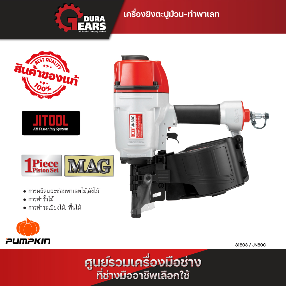 JITOOL - เครื่องยิงตะปูม้วน รุ่น JN80C (31803) ซ่อมไม้พาเลท ยิงรั้วไม้ พื้นไม้ ลังไม้ ทำระเบียง ราคา 25,400 บาท*ส่งฟรี