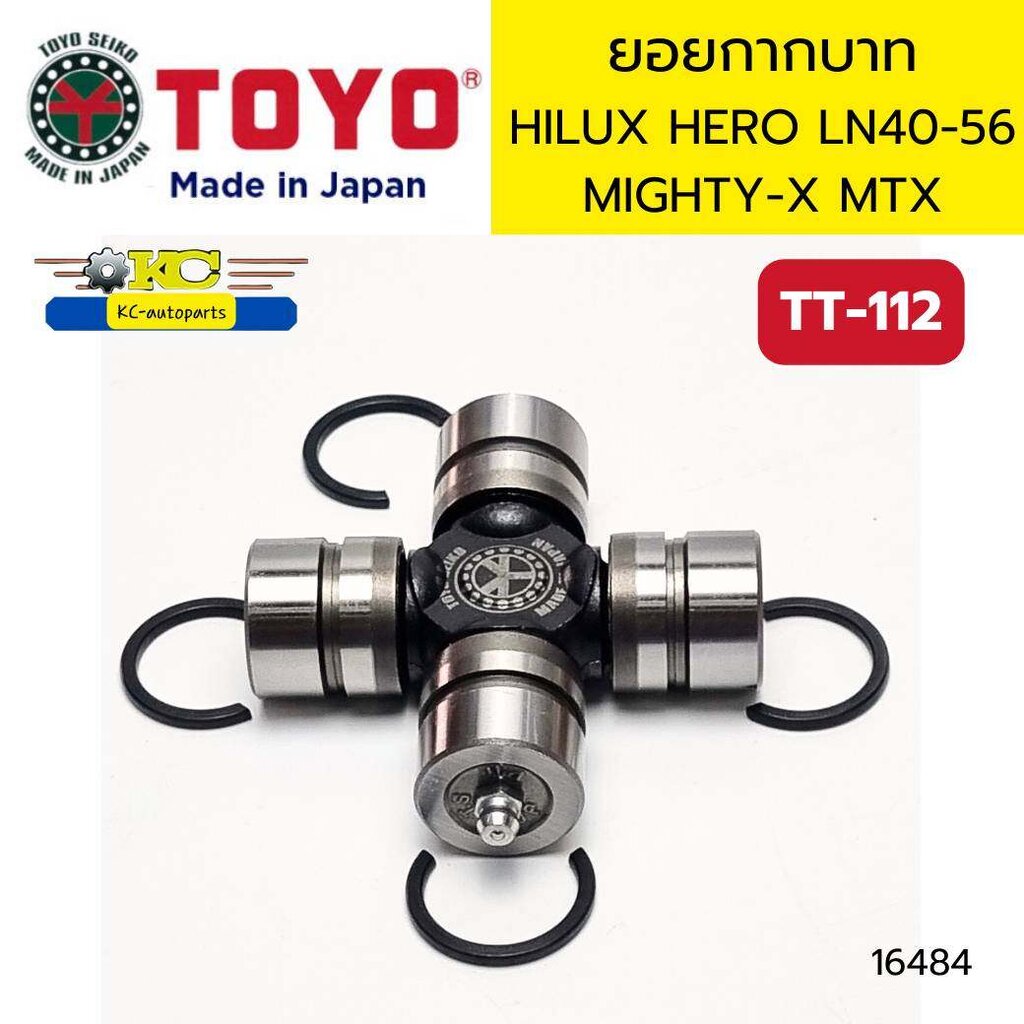 ยอยกากบาท ยอยเพลากลาง TOYOTA HILUX HERO LN40 LN56 MIGHTY-X MTX TT-112 TOYO JAPAN *16484 ราคา 300 บาท*ส่งฟรี