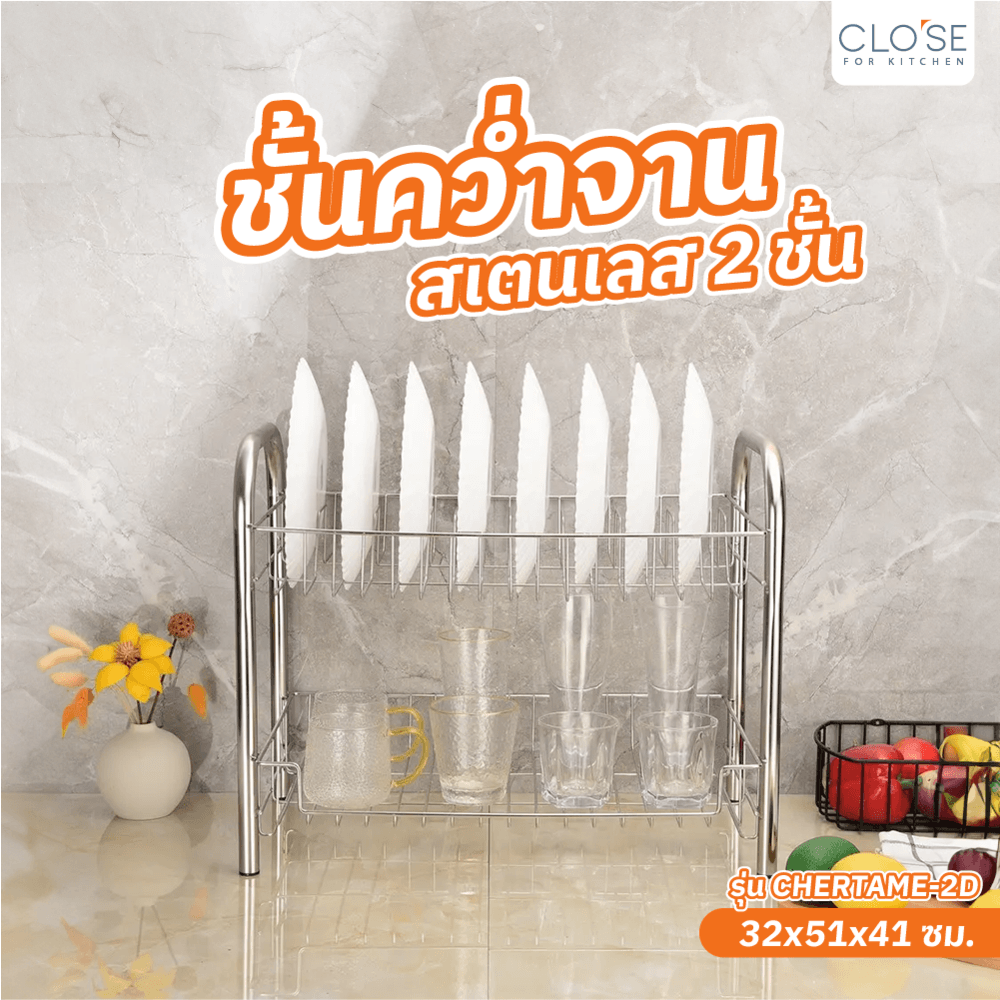 Global House CLOSE ชั้นคว่ำจานสเตนเลส 2 ชั้น 32x51x41 ซม. CHERTAME-2D สีเงิน รับประกันของเเท้! ราคา 890 บาท*ส่งฟรี