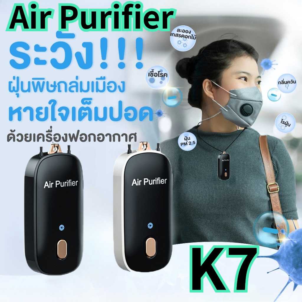 Air Purifier K7 เครื่องฟอกอากาศพกพา anti-virus 200ล้านไอออนลบปลดปล่อย 1200mAh กรองอากาศ PM2.5ป้องกันภูมิแพ้ ราคา 229 บาท*ส่งฟรี