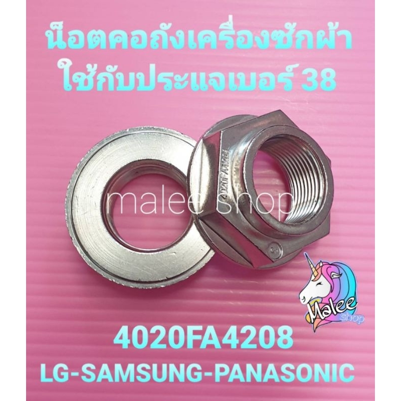 น็อตคอถังเครื่องซักผ้า แอลจี ซัมซุง พานาโซนิค เบอร์ 38 เกลียวใน 22.5 มิล 4020FA4208 ราคา  59 บาท*ส่งฟรี