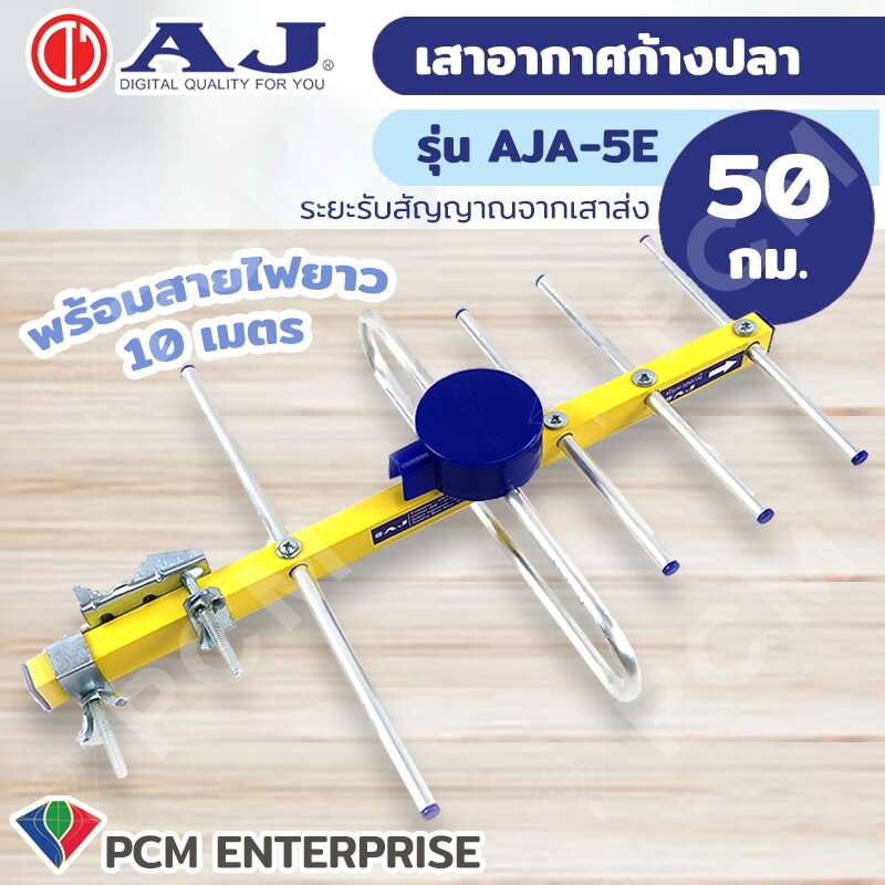 AJ (PCM) เสาอากาศก้างปลา AJA-5E พร้อมสายไฟยาว 10 เมตร ราคา 277 บาท*ส่งฟรี