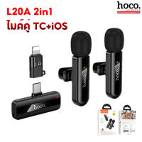 HOCO L20 Series ไมค์ไร้สาย ตัดเสียงรบกวน iOS / Type-C ไมค์ไลฟ์สด ไมค์อัดเสียง สำหรับสมาร์ทโฟน hc6