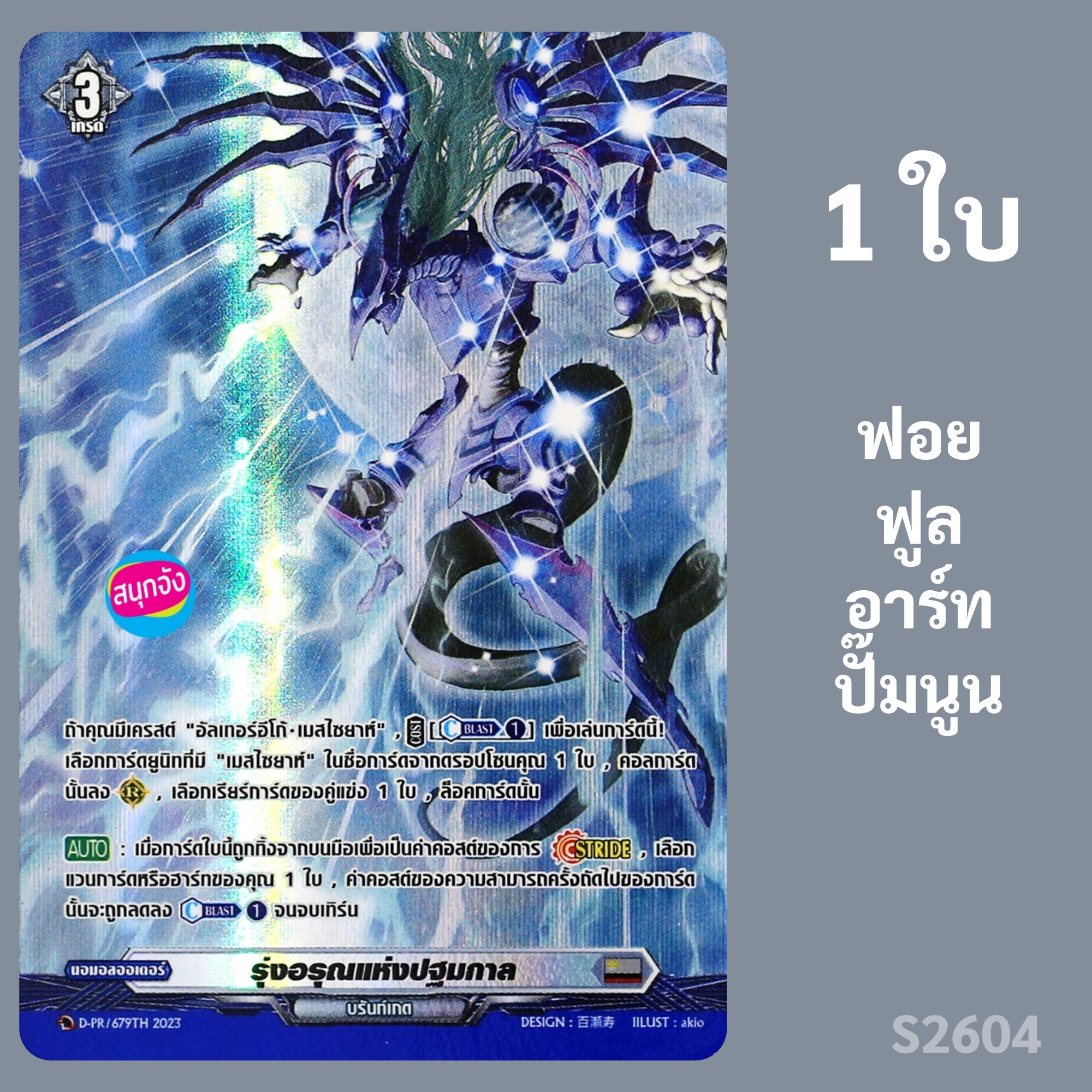 แวนการ์ด รุ่งอรุณแห่งปฐมกาล เนชั่นสีเทา บรันท์เกต ฟอยฟูลอาร์ท ปั๊มนูน D-PR/679 s2604 ราคา 110 บาท*ส่งฟรี