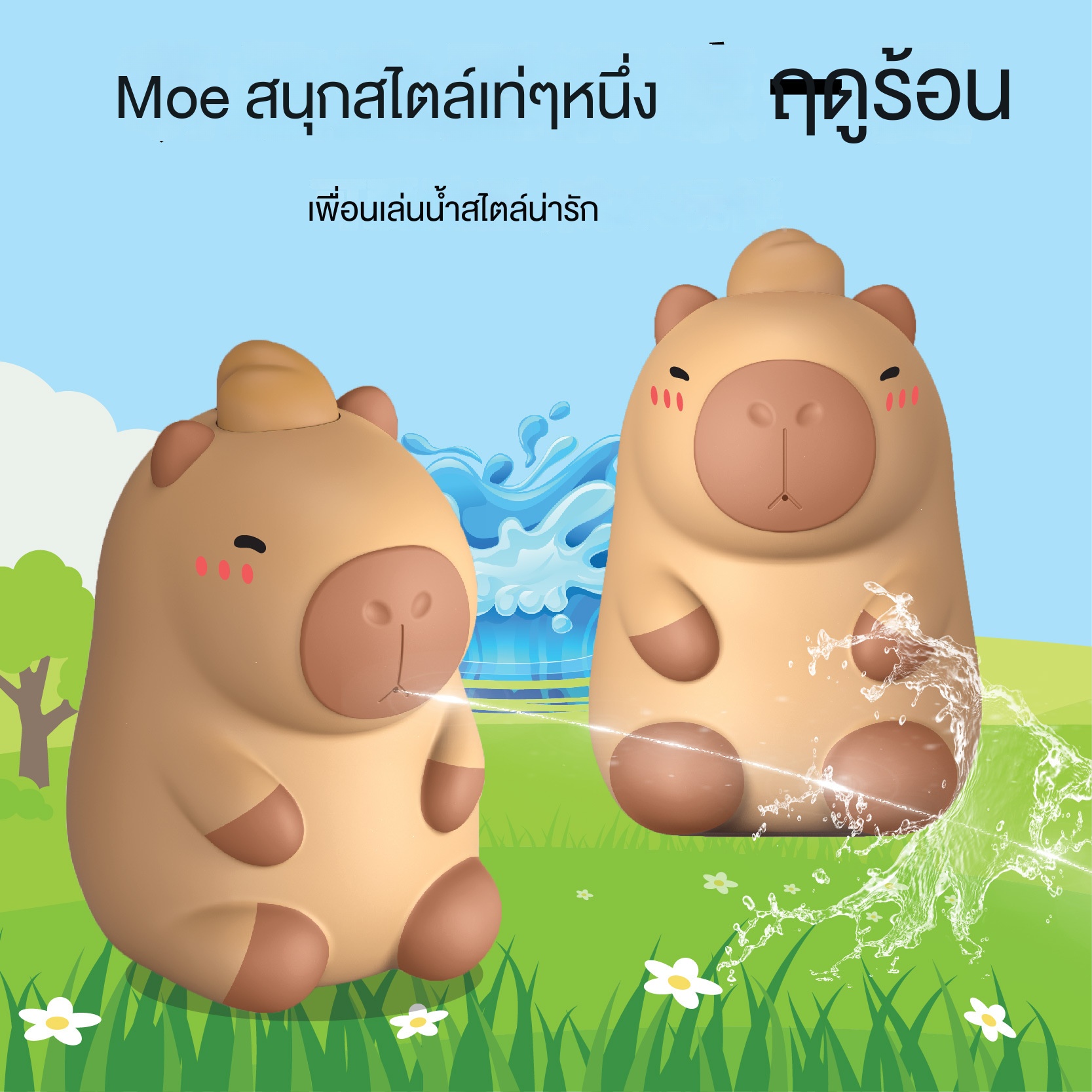 ปืนฉีดน้ำเด็กคาปิบาลา ปืนฉีดน้ำการ์ตูน ปืนฉีดน้ำคาปิบาร่า ทารกเล่นในน้ำ ห้องน้ำอาบน้ำของเล่นเด็ก ของเล่นสเปรย์น้ำกลางแจ้ง ราคา 89 บาท*ส่งฟรี