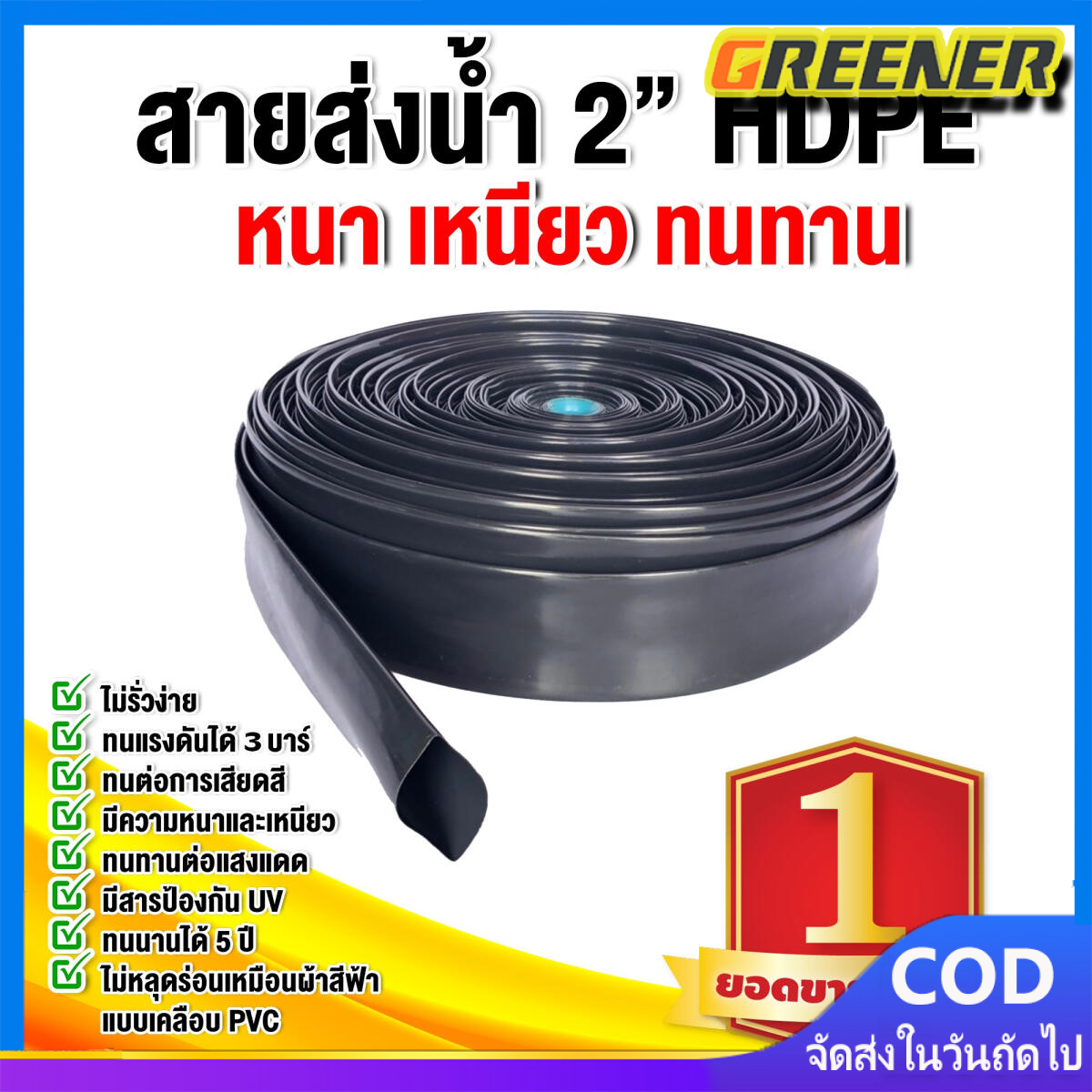 Greener ส่งฟรี**มีเก็บเงินปลายทาง สายส่งน้ำ PE 2นิ้ว สีดำ สายส่งน้ำ3นิ้ว ท่อส่งน้ำ ทนทาน ทนแดด ทนฝน เหนียว สายสูบน้ำ มีความยาว 100เมตร ราคา 880 บาท*ส่งฟรี