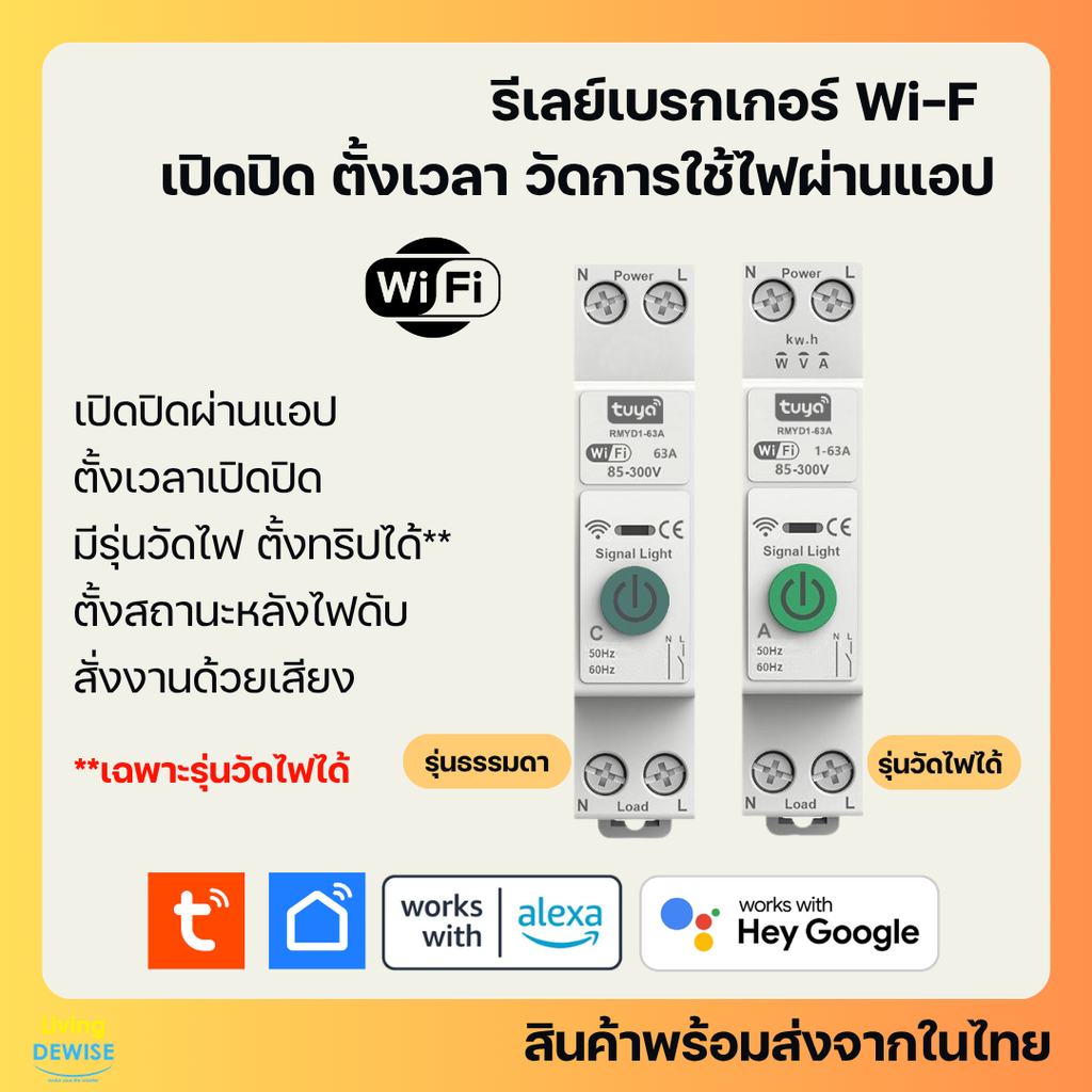 Tuya รีเลย์เบรกเกอร์ Wi-Fi 1P+N (RMYD1) เปิดปิด ตั้งเวลาผ่านแอป (วัด/ไม่วัดไฟ) สั่งงานด้วยเสียง Google Home, Alexa ราคา 330 บาท*ส่งฟรี
