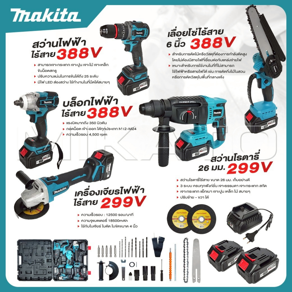 MAKITA เลื่อยไฟฟ้า+เครื่องเจียร์ไร้สาย+บล็อกแบตไร้สาย+สว่านแบตไร้สาย+สว่านโรตารี่ 388 v  มอเตอร์บัสเลส - ส่งจากไทย - ยี่ห้อ Makita ราคา 3,468 บาท*ส่งฟรี