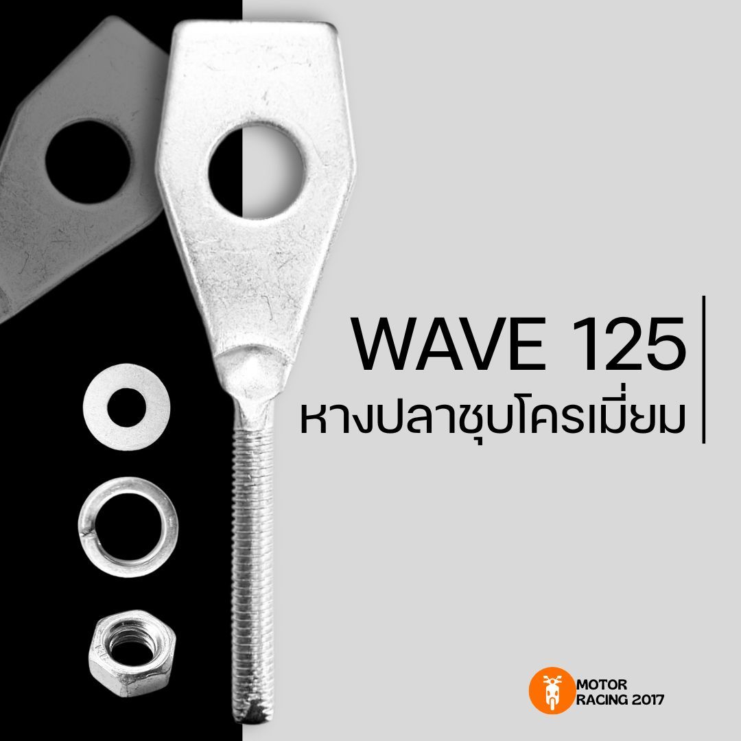 หางปลา หางปลาตั้งโซ่ มอเตอร์ไซค์ ฮอนด้า HONDA เวฟ WAVE 125 / W125i ปลาวาฬ ราคา 9 บาท*ส่งฟรี
