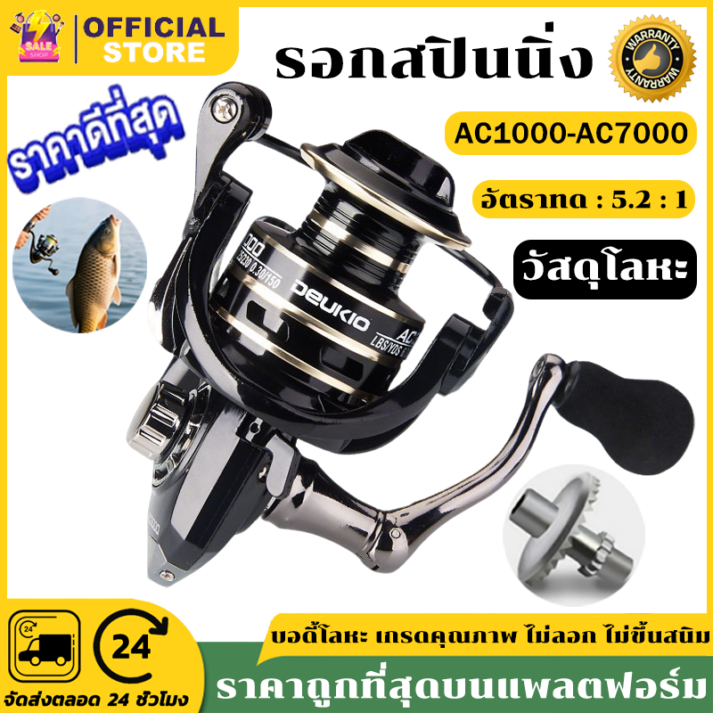 รอกสปินนิ่ง รอกสปิน ตกปลา รอกตกปลา รีลปั่น DEUKIO AC1000 - 7000  น้ำหนักเบา ตกปลา รับน้ำหนักได้ 8 กก อัตราทด 5.2 : 1 เรียบและทนทาน ไม่ขึ้นสนิม ความเร็วสูง โครงโลหะ อุปกรณ์ตกปลา รอกสปินนิ่งน้ำเค็ม รอกชิมาโน่