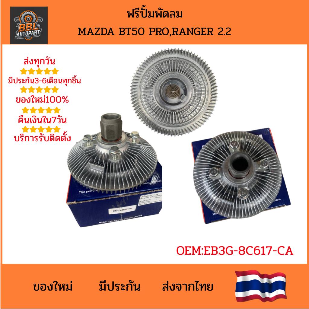 ฟรีปั้มพัดลม MAZDA BT50 PRO, FORD RANGER 2.2 ราคา 1,278 บาท*ส่งฟรี