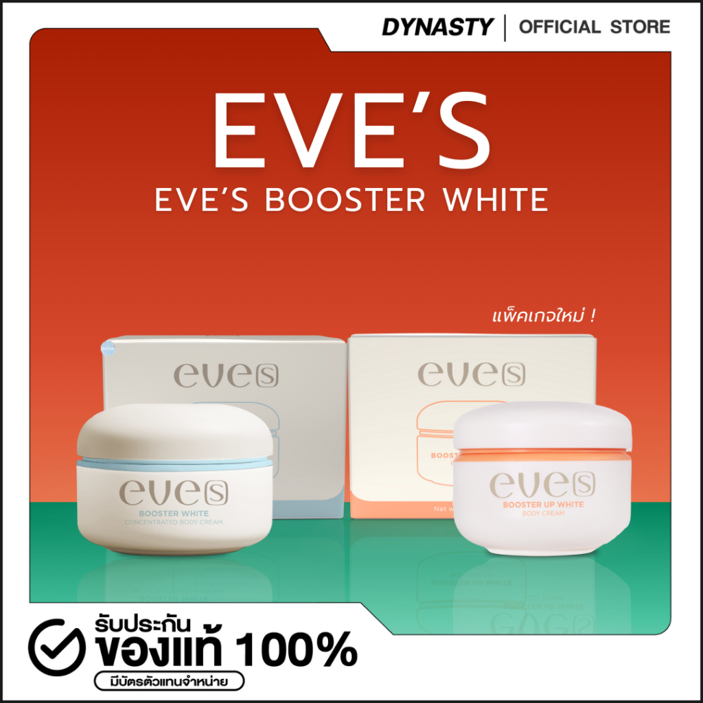 New EVE’S Booster Up White บูสเตอร์ อัพ ไวท์ บอดี้ ครีม บูสเตอร์ ไวท์ คอนเซ็นเทรท บอดี้ ครีม ราคา 450 บาท*ส่งฟรี