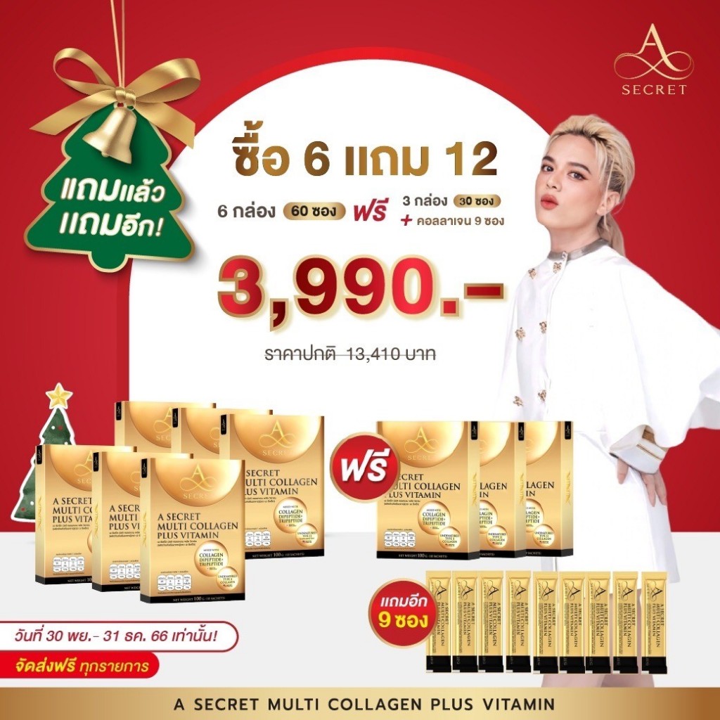 ( ซื้อ6แถม12 ) A Secret Multi Collagen Plus Vitamin คอลลาเจนผสมวิตามิน ฟื้นฟู ดูแลผิว สูตรลับจาก คุณเอ ศุภชัย ราคา 3,990 บาท*ส่งฟรี
