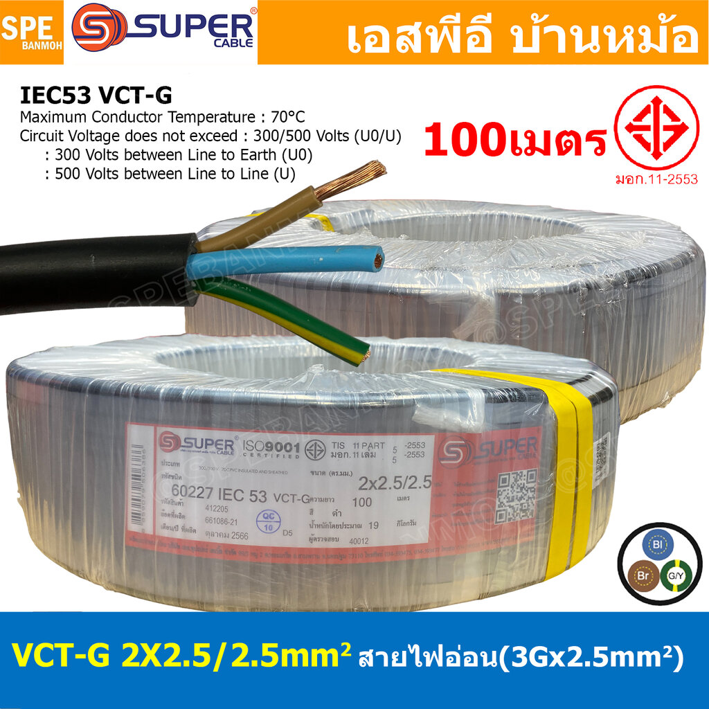[ 100 เมตร ] VCT-G 2X2.5/2.5 สายคอนโทรลและสายอ่อน 3Gx2.5 mm2 Flexible annealed copper IEC53-G sq.mm VCT 2C+GRD VCT 3คอร์ VCT 3C X 2.5 สายVCT สายไฟเมน สายไฟบ้าน สายปลั๊ก VCT AC Power Cable สายพาวเวอร์ สายดำ VCT Cable สายไฟ วีซีที กราวด์ สายอ่ ราคา 8,275 บาท*ส่งฟรี