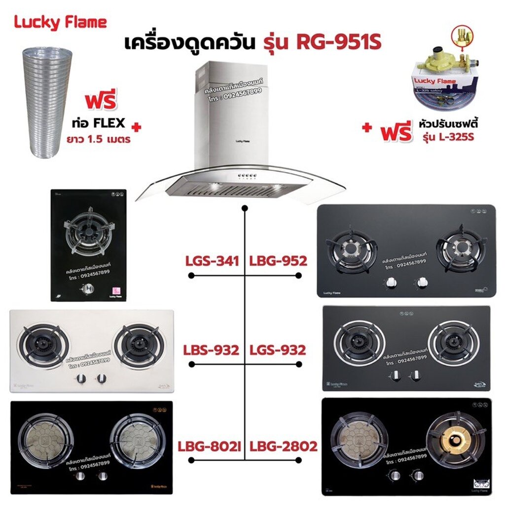 เครื่องดูดควัน LUCKY FLAME รุ่น RG-951S พร้อมเตาฝัง เลือกรุ่นที่ต้องการได้ ฟรี หัวปรับเซฟตี้ รุ่น L-325S และท่อเฟล็กซ์ ราคา 12,019 บาท*ส่งฟรี