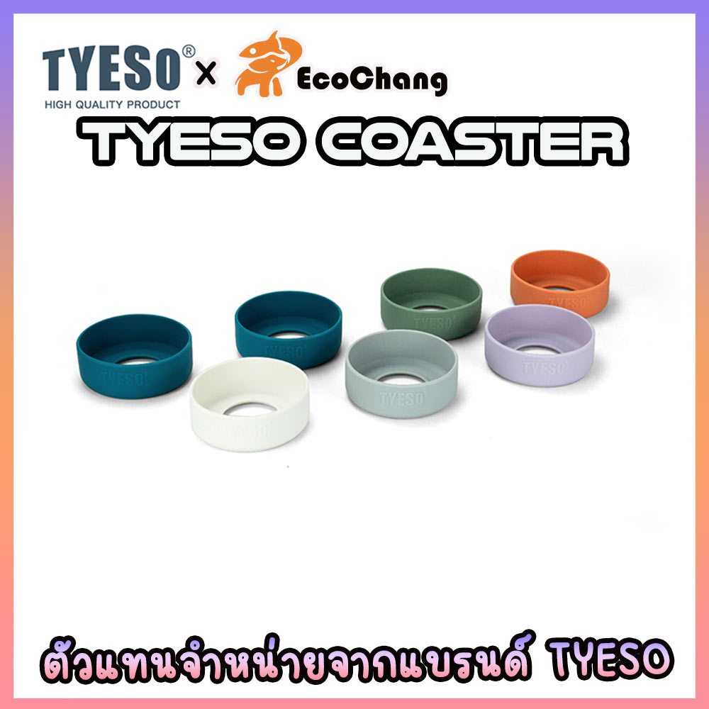 TYESO ยางรองก้นแก้ว แบรนด์ TYESO ของแท้ บรรจุในกล่องอย่างดี เลือกสีได้ Ecochang ราคา 59 บาท*ส่งฟรี