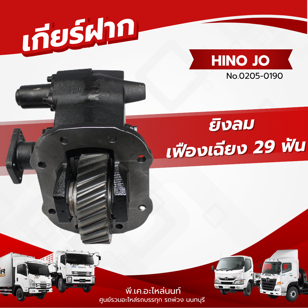 เกียร์ฝาก HINO JO ยิงลม เฟืองเฉียง 29 ฟัน เเบรนด์ NKN No.0205-0190 ราคา 5,334 บาท*ส่งฟรี