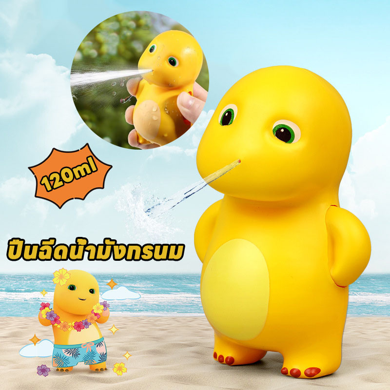 【BHQ TOYS】พร้อมส่ง ปืนฉีดน้ำ 120ml ปืนฺฉีดน้ำเด็ก ปืนฉีดน้ำมังกรนม ของเล่นเด็ก ของเล่นเล่นน้ํา ราคา 54 บาท*ส่งฟรี