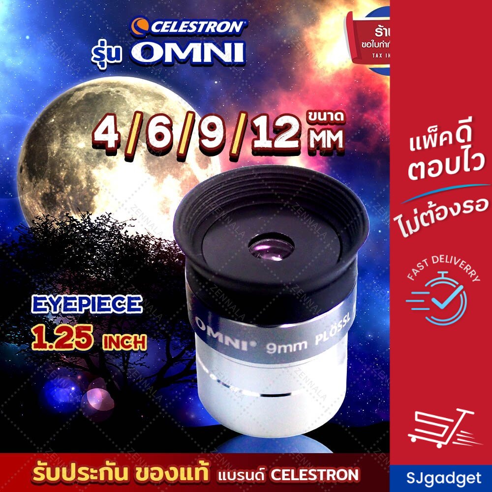 Celestron OMNI EYEPIECE เลนส์ใกล้ตา ขนาด 1.25" ความยาวโฟกัส Lens 4mm 6mm 9mm 12mm ของแท้ เพิ่มกำลังขยายได้ เลนส์กล้องดูดาว Lens Telescope พร้อมส่ง ราคา 600 บาท*ส่งฟรี