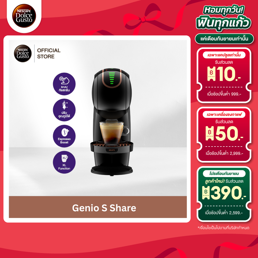[ส่งฟรี] NESCAFE DOLCE GUSTO GENIO S SHARE เครื่องชงกาแฟแบบแคปซูล รุ่น จีนีโอ้ เอส แชร์ ราคา 5,192 บาท*ส่งฟรี