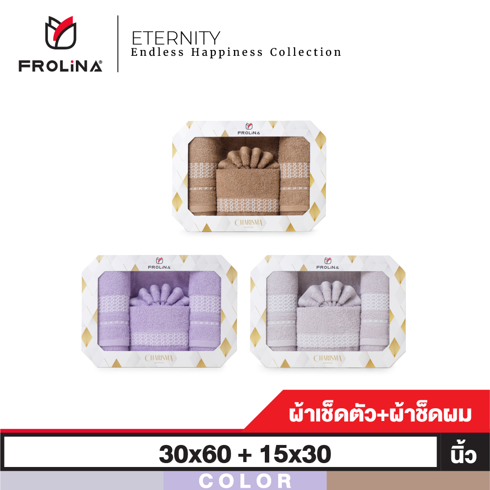 Frolina Gift Set Eternity ผ้าขนหนูเช็ดตัวและเช็ดผม ขนาด 30x60+15x30 นิ้ว ราคา 495 บาท*ส่งฟรี