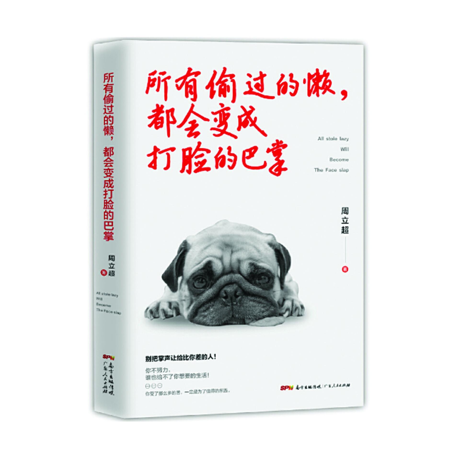 All the slack You cut will come back And bite you (Chinese Book) 所有偷过的懒,都会变成打脸的巴掌