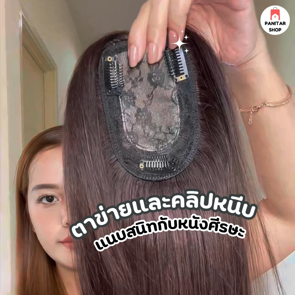 ปิดผมบางผมแท้ผมยาว45cm ผมแท้สวยธรรมชาติ ติดง่าย เพิ่มวอลลุ่มแบบจัดเต็ม 3