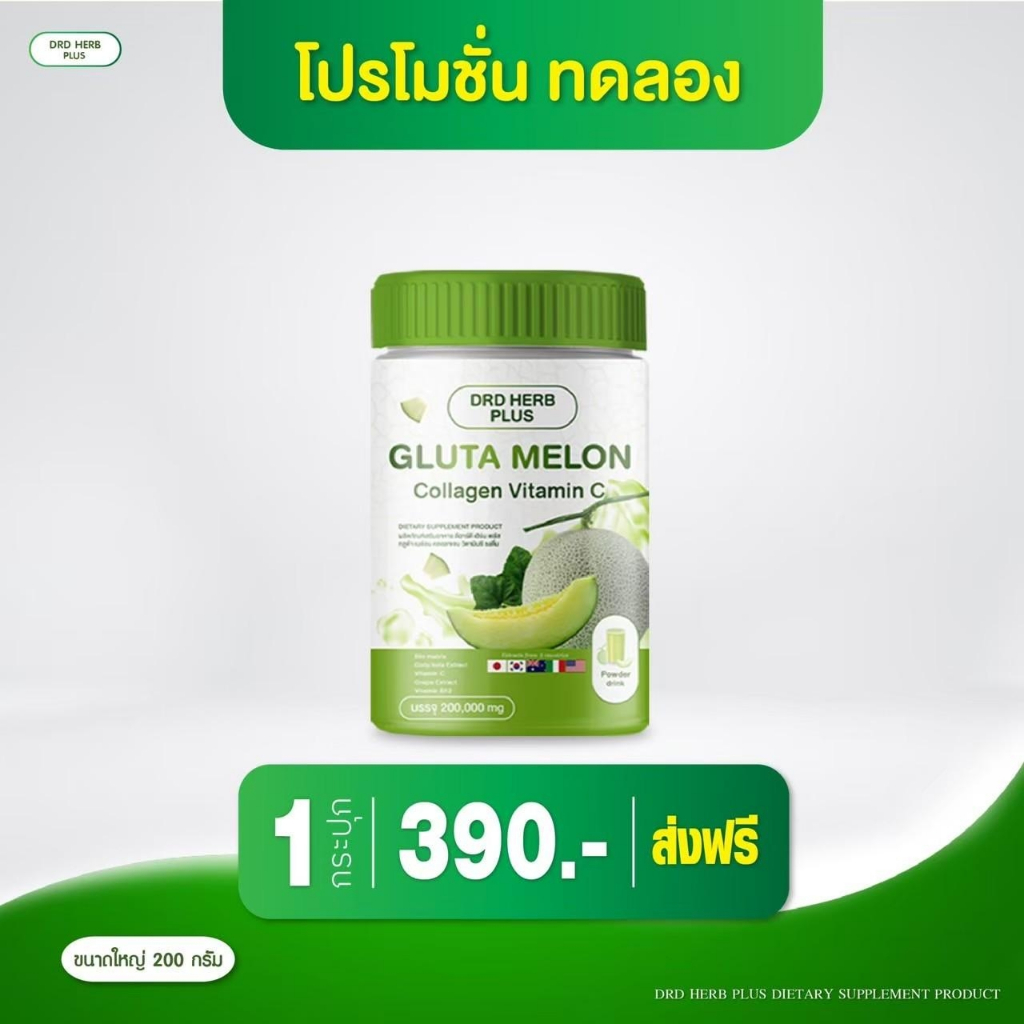 DRD HERB PLUS กลูต้าเมล่อน คอลลาเจน วิตามินซี ราคา 390 บาท*ส่งฟรี