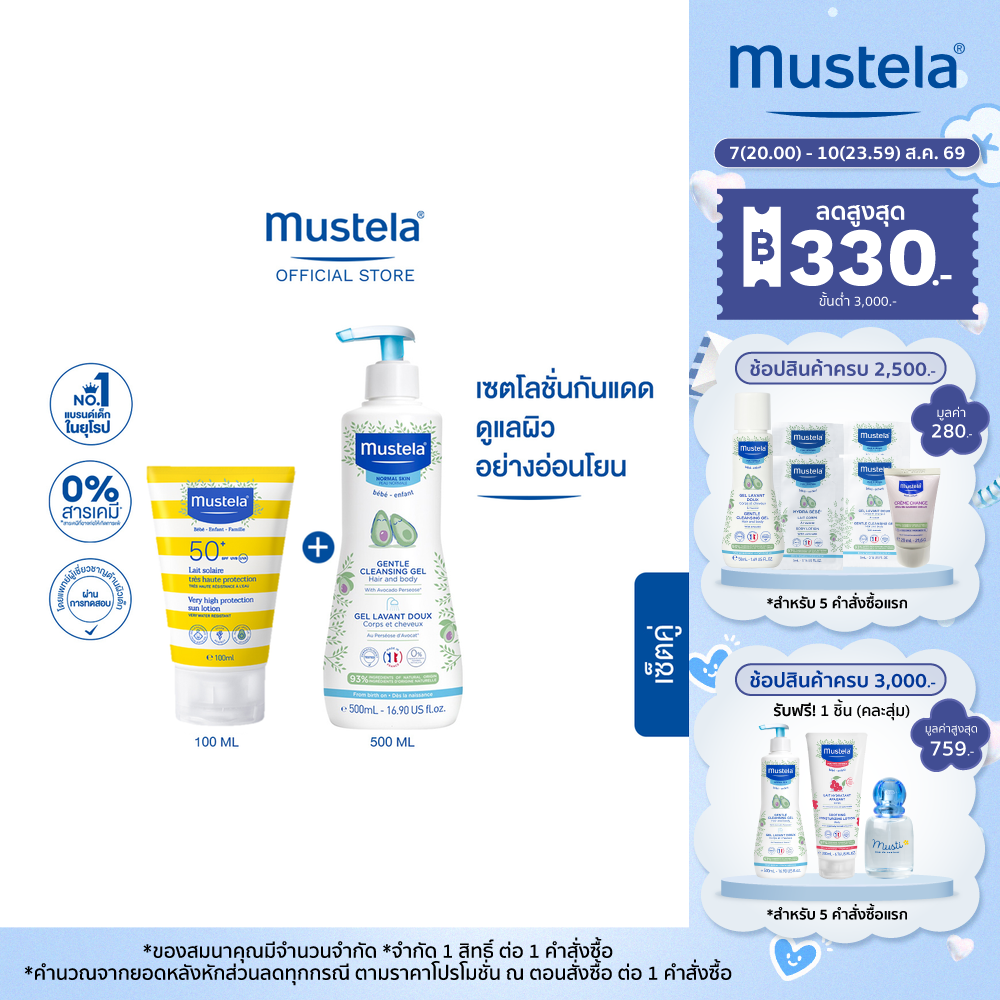 เซ็ตคู่:Mustela Baby Very High Protection Sun Lotion SPF 50+ UVA/UVB 100 ml & Mustela Gentle Cleansing Gel 500 ml (กันแดดเด็ก กันแดด สบู่เด็ก อาบน้ำเด็ก)
