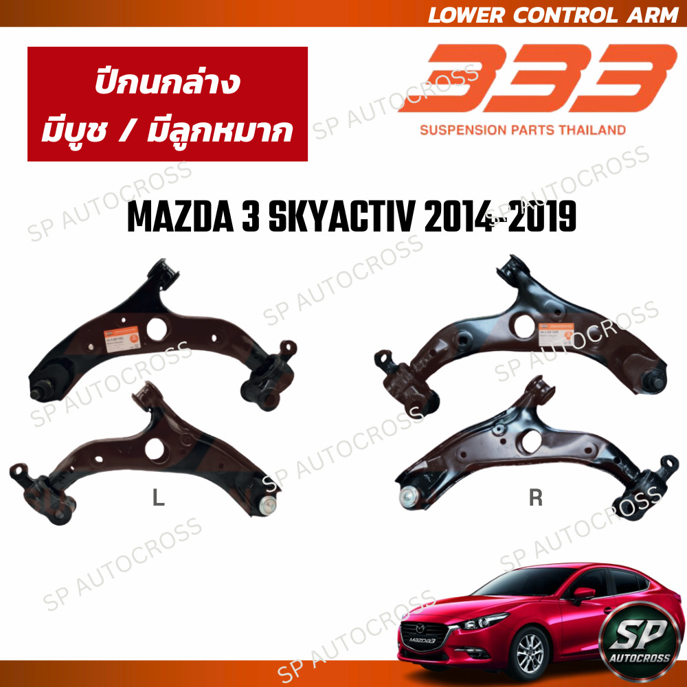 333 ปีกนกล่าง มีบูช มีลูกหมาก MAZDA 3 SKYACTIV 2014-2019 / 3A-2-SKY00 ราคา 2,730 บาท*ส่งฟรี