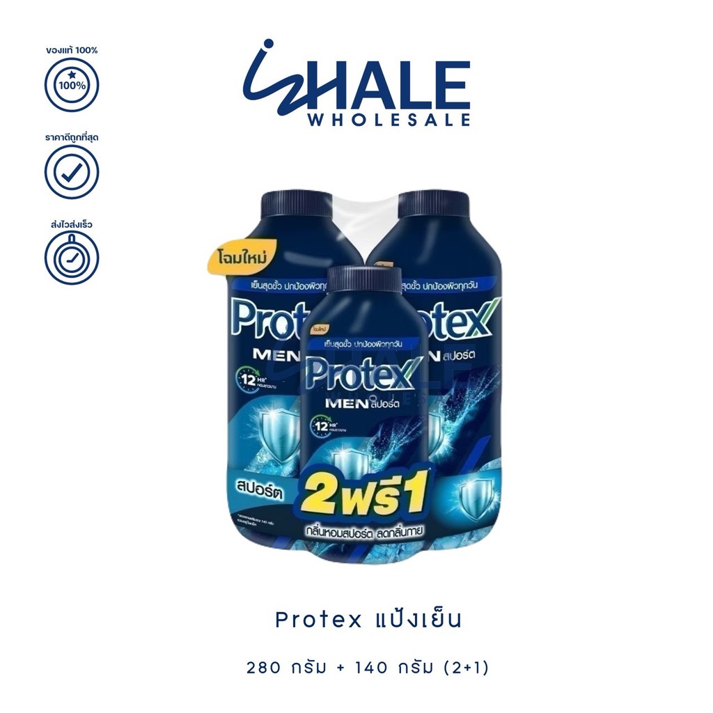 WHALE [ แพ็ค 2+1 ] PROTEX โพรเทคส์ แป้งเย็น หอมสดชื่น นานถึง 12 ชั่วโมง 280g.+140g.
