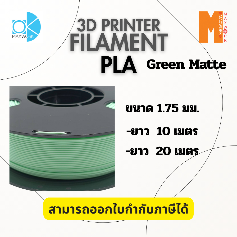 3d printer filament pla สีเขียวด้าน Green Matte ขนาด 1.75 มม. ยาว 10 / 20 เมตร แบ่งขาย ทดสอบชิ้นงาน ราคา 90 บาท*ส่งฟรี
