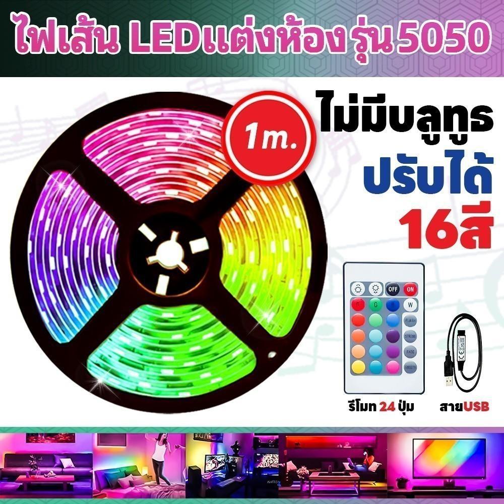 แถบไฟ LED ไฟ RGB ไฟติดผนังห้อง 5050 ไฟledติดห้อง ไฟตกแต่งห้องนอน 1/5/10 เมตร ไฟตกแต่งห้อง พร้อมรีโมท ไฟแต่งบ้าน บลูธูทled strip ไฟติดห้องนอน ไฟแต่งห้อง ไฟเส้นเรืองแสง ไฟrgb วิ่ง ไฟledติดเพดาน ไฟประดับห้อง ไฟเส้น ไฟแต่งห้อง