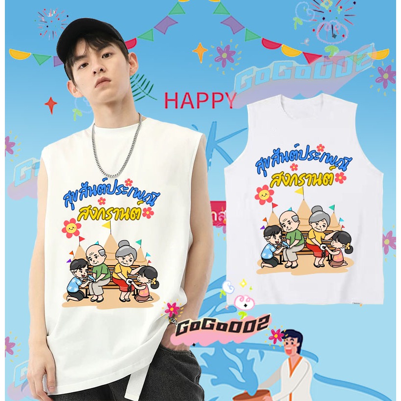 พร้อมส่ง ใหม่ เทศกาลสงกรานต์ เสื้อกั๊กแขนกุด 2568 Songkran Festival เสื้อกั๊ก ดำ / ขาว เย็นสบาย ผ้าฝ้าย แขนสั้น คอกลม พิมพ์ลายเทศกาล คุณภาพสูง ขนาด#01 ราคา 139 บาท*ส่งฟรี