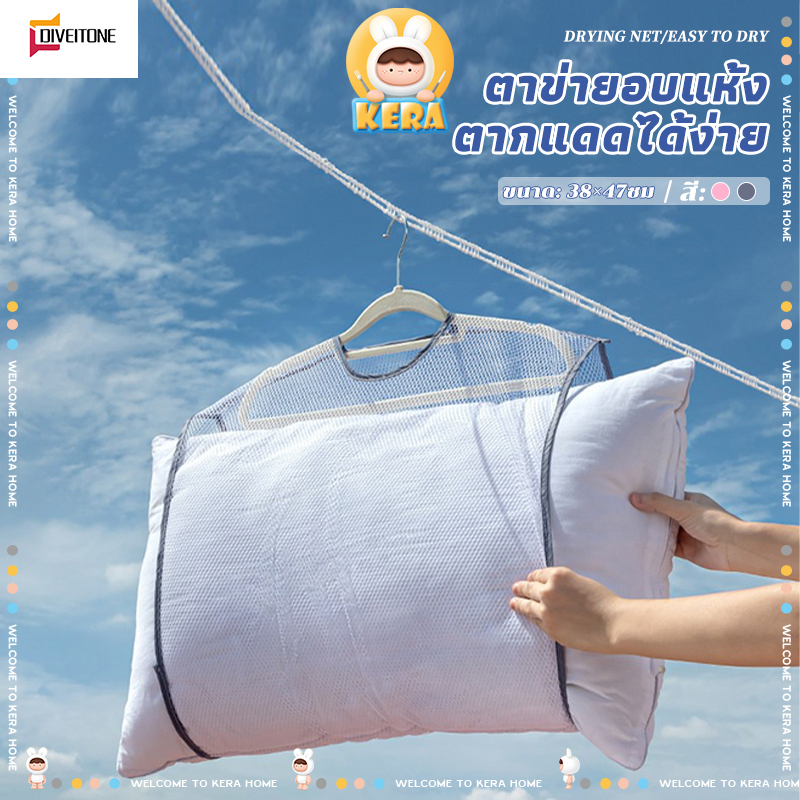 DIVEITONE ที่ตากหมอน ถุงตาข่ายตากหมอน ตาข่ายตากหมอน ที่ตากตุ๊กตา สําหรับตากหมอน ของเล่น เสื้อผ้า ซักทำความสะอาดได้ ราคา 11 บาท*ส่งฟรี