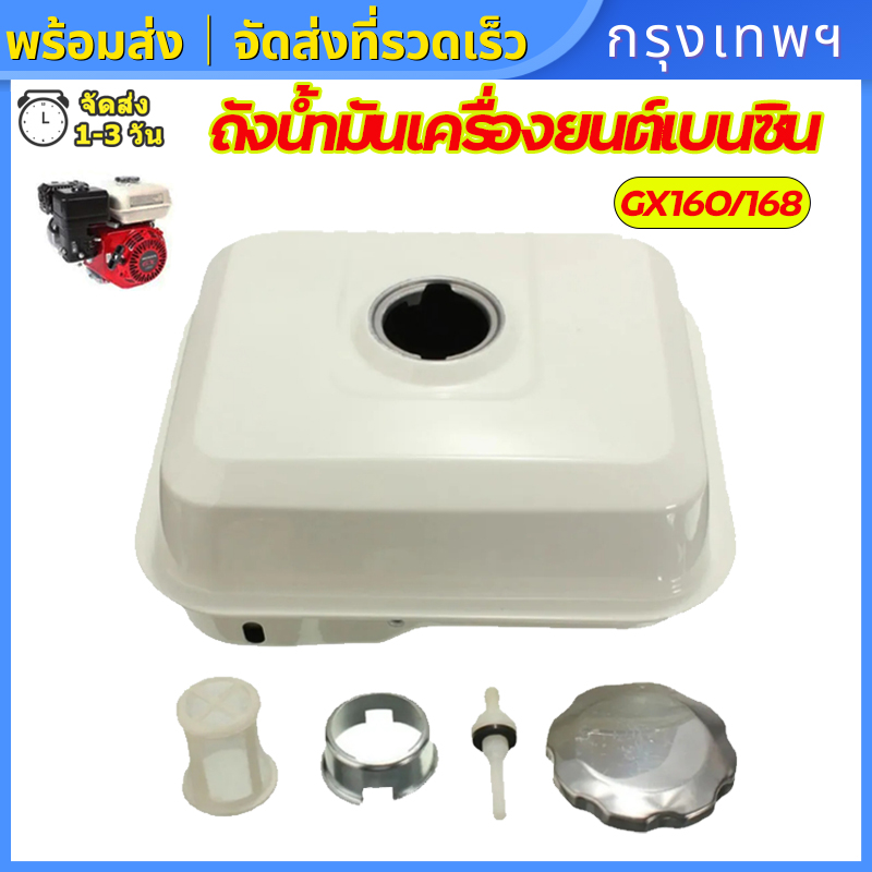(กรุงเทพพร้อมส่ง) ถังน้ำมันเชื้อเพลิงเครื่องยนต์อเนกประสงค์ ถังน้ำมันGX160 GX200 เครื่อง 5.5/6.5/7.5/8แรง ถีงน้ำมันฮอนด้า ถังน้ำมันเครื่องยนต์ อุปกรณ์ครบ ราคา 99 บาท*ส่งฟรี