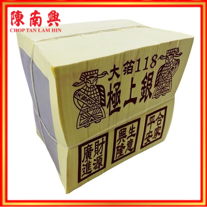 Chop Tan Lam Hin Joss Paper 118 Joss paper gold and silver 陈南兴 118精选小金小银 中国纸 中国玉扣纸 16cmX12cmX16cm 拜神 祭祖