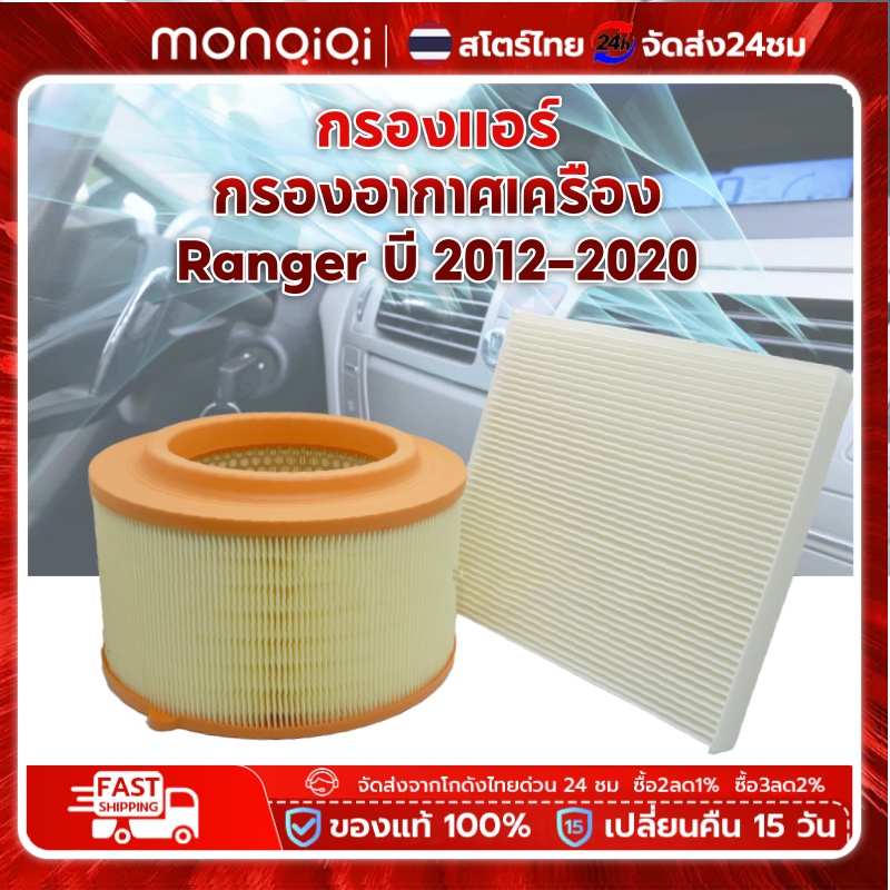Monqiqi Air Filter, Air Conditioner Filter for Mazda Bt-50 Pro Ford Ranger T6 Mazda Bt-50 Pro Ford Ranger Year 2012-2020 ราคา 53 บาท*ส่งฟรี