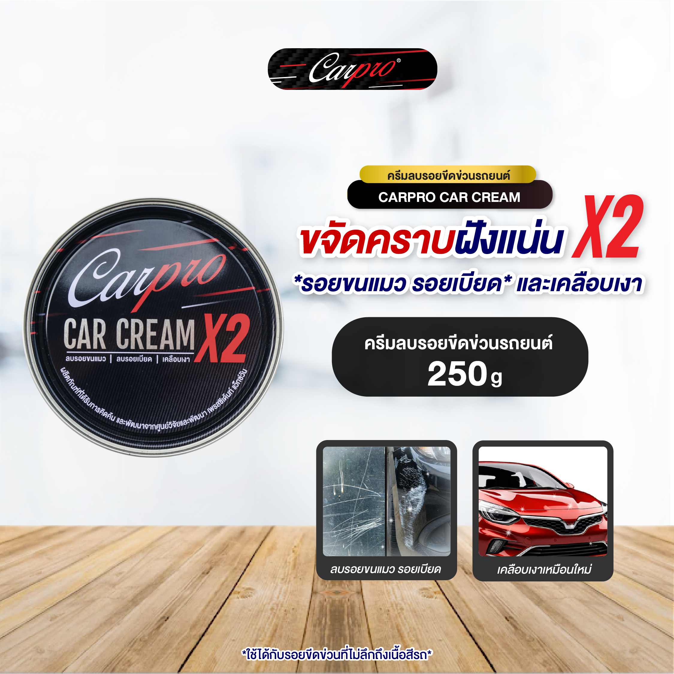 Carpro Car Cream X2 คาร์โปร ครีมขัดลบรอยเบียด 250 g ราคา 139 บาท*ส่งฟรี