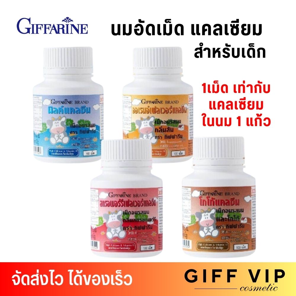 ⚡️ส่งฟรี⚡️ (มี4รสชาติ) กิฟฟารีน แคลซีน นมอัดเม็ด แคลเซียมสูง Giffarine Calcine Milk [100เม็ด] ราคา 131 บาท*ส่งฟรี