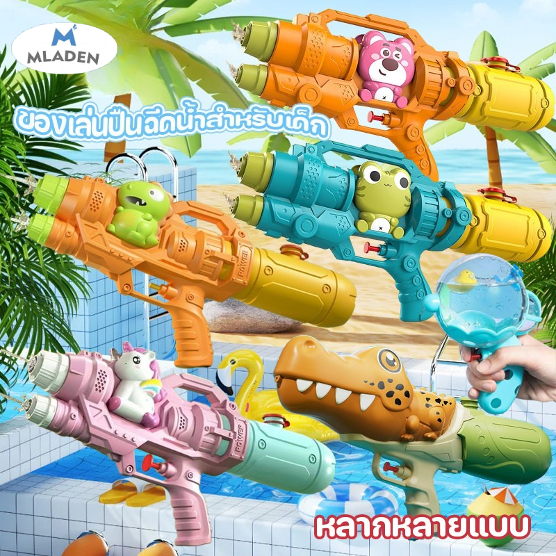 MLADEN ปืนฉีดน้ำเด็ก 500/520ml ปืนฉีดน้ำสงกรานต์ ปืนฉีดน้ำ หัวฝักบัวคู่ สไตล์การ์ตูน ฉีดได้ไกล ราคา 69 บาท*ส่งฟรี