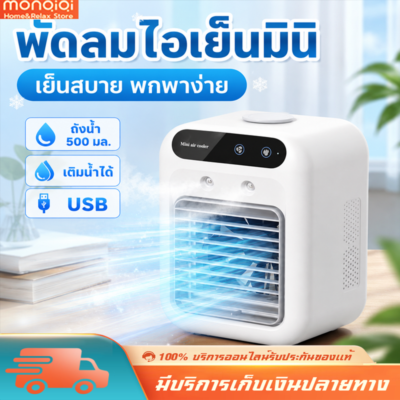 MONQIQI พัดลมแอร์มินิ ตู้แช่มินิ แอร์พกพา พัดลมเติมน้ำได้ พัดลมไอเย็นขนาดเล็ก พกพาสะดวก เย็นสบายดุจสวรรค์ ราคา 369 บาท*ส่งฟรี