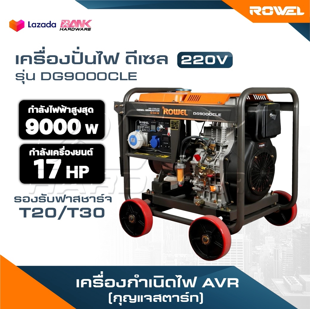 อุปกรณ์แต่งสวนและกลางแจ้ง Rowel เครื่องปั่นไฟ ดีเซล รุ่น DG9000CLE 9000 วัตต์ 220V 17HP กุญแจสตาร์ท ปั่นไฟ AVR เครื่องกำเนิดไฟ ปั่นไฟ ราคา 88,350 บาท*ส่งฟรี