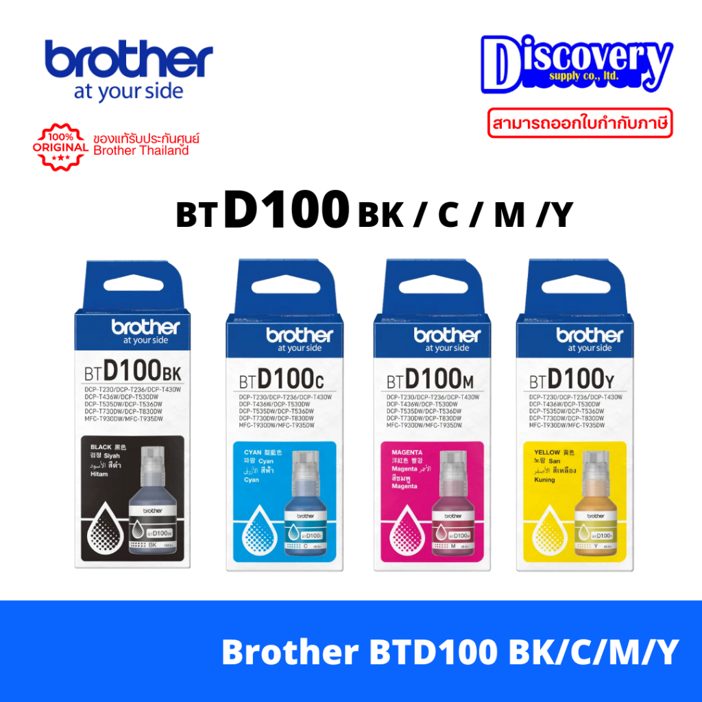 Brother BTD100 (BK/C/M/Y) Ink Bottle แท้ สำหรับ DCP-T230 T430W T530DW T730DW T830DW MFC-T930DW ราคา 249 บาท*ส่งฟรี