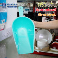 Reangwa Standard ช้อนตัก อเนกประสงค์ คละสี [ราคาต่ออัน] พลาสติกเหนี่ยว ที่ตักน้ำแข็ง