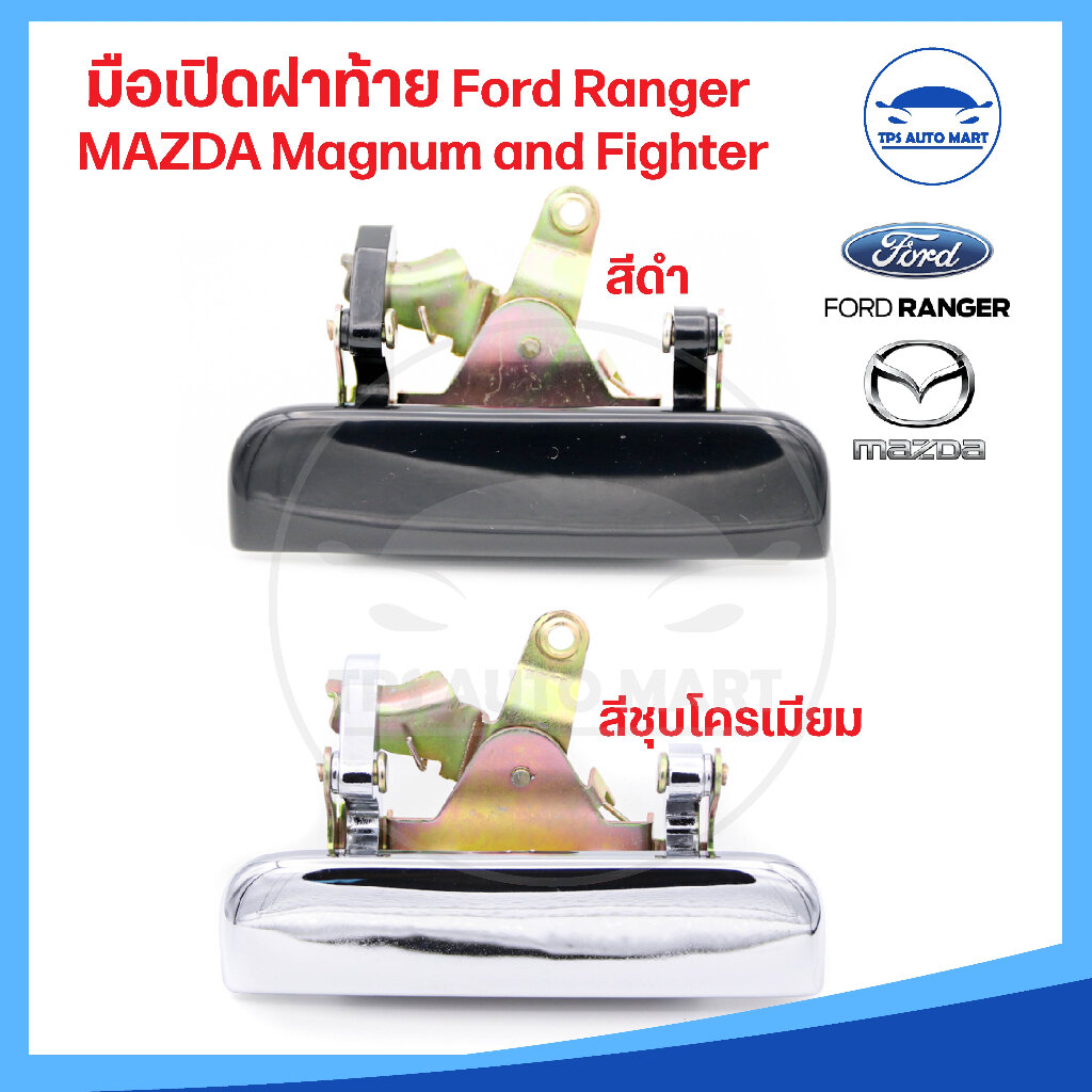 มือเปิดฝาท้าย มือเปิดกลาง Mazda Fighter มาสด้า ไฟท์เตอร์, Magnum Thunder มาสด้าแม๊กนั่ม ทันเดอร์, Ford Ranger ฟอร์ดเรนเจอร์ มี 2 สี ดำและชุบโครเมี่ยม [ ราคา 225 บาท*ส่งฟรี