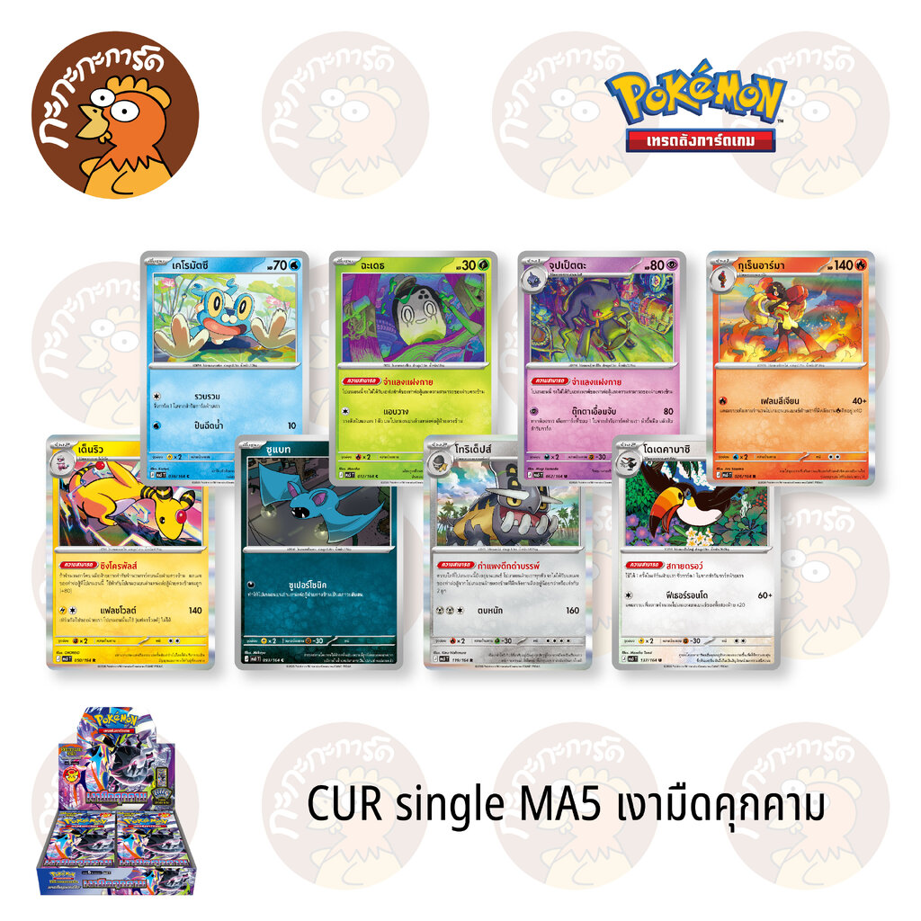 Pokemon - MA5 - CUR Single ชุด เงามืดคุกคาม - การ์ดเกมโปเกมอน ภาษาไทย ลิขสิทธิ์แท้ 100% ราคา 13 บาท*ส่งฟรี