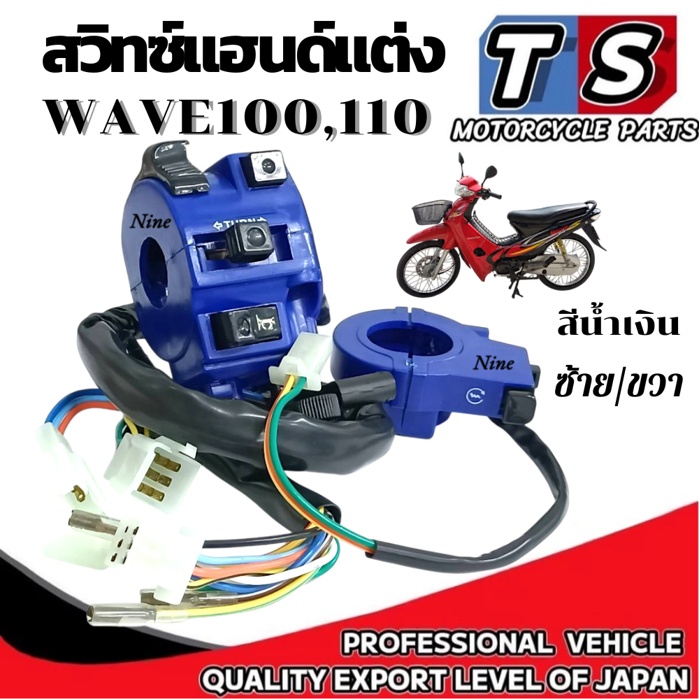 สวิทซ์แฮนด์ แต่ง HONDA Wave100 110 เวฟ100 110 ซ้าย/ขวา มาตรฐานไม่ต้องแปลง ต่อเข้ากับของเก่าได้เลย มาตรฐาน ราคา 1,160 บาท*ส่งฟรี
